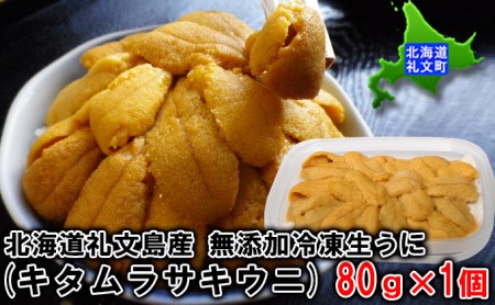 北海道 礼文島産 無添加 冷凍生うに （ キタムラサキウニ ）80g×1個  ムラサキウニ  ギフト 雲丹  うに 礼文