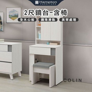 Hampton 漢汀堡 科林2尺鏡台-含椅(化妝台/化妝桌/桌子/鏡台/全組/含化裝椅)