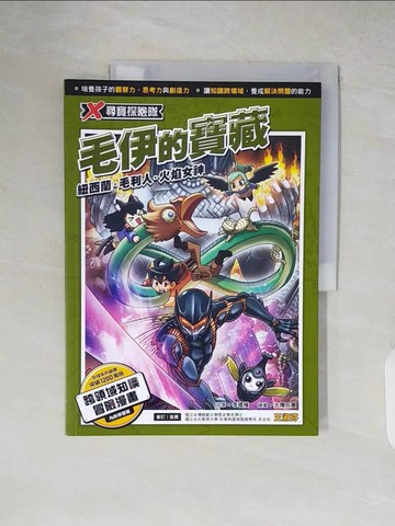 【書寶二手書T4／少年童書_ZIQ】X尋寶探險隊 43 毛伊的寶藏：紐西蘭．毛利人．火焰女神_太陽兵團