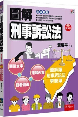 圖解刑事訴訟法 (5版) 黃耀平 2025 五南 
