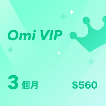 【Omi】VIP 3個月（僅限iOS用戶使用）