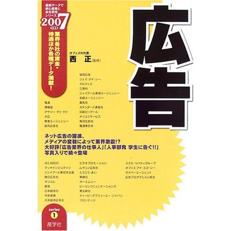 広告〈2007年度版〉 (最新データで読む産業と会社研究シリーズ)