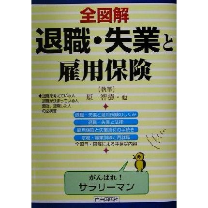 全図解　退職・失業と雇用保険 見る・読む・知る／原智徳(著者)