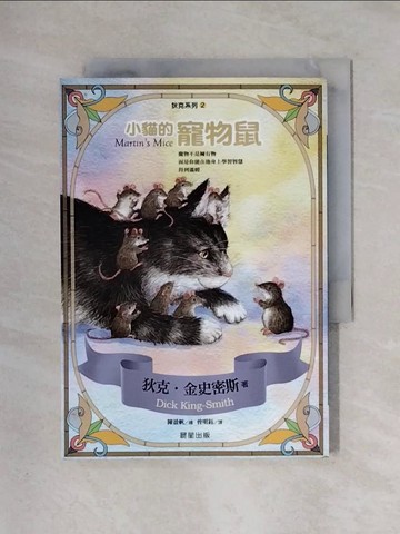 【書寶二手書T1／兒童文學_X3D】小貓的寵物鼠_狄克．金史密斯,  曾明鈺