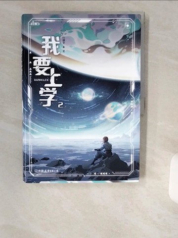 【書寶二手書T9／一般小說_T9B】我要上學.2_簡體_紅刺北