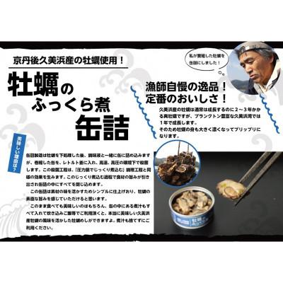 ふるさと納税 京丹後市 牡蠣のふっくら煮 3缶セット