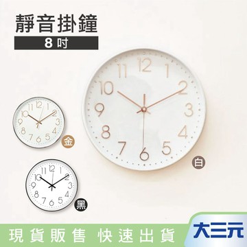 大三元｜格成 8吋靜音掛鐘 家用客廳房間簡約掛牆裝飾鐘錶 立體數字 MA-857 MA-856