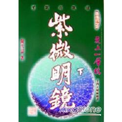 紫微明鏡（內篇）－下冊