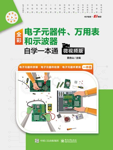 【電子書】全彩电子元器件、万用表和示波器自学一本通（微视频版）