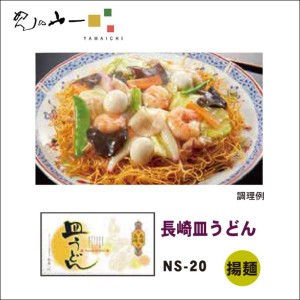 長崎皿うどん 揚げ麺 NS-20 6人前 めんの山一 送料無料