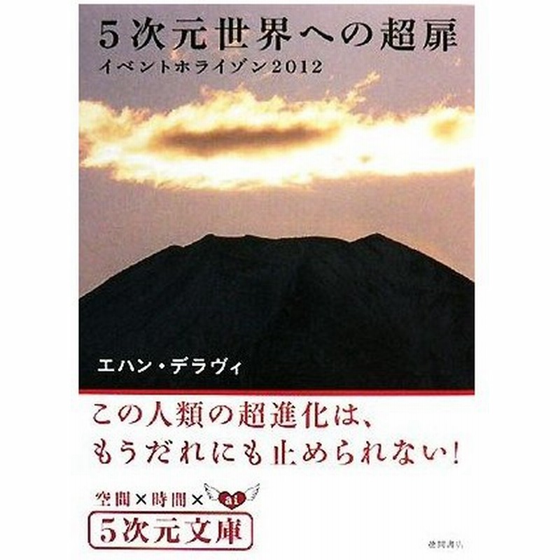 ５次元世界への超扉 イベントホライゾン２０１２ ５次元文庫 エハンデラヴィ 著 通販 Lineポイント最大0 5 Get Lineショッピング