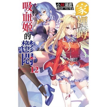 <麗文校園購>家裡蹲吸血姬的鬱悶(12) 小林湖底 9786264033985