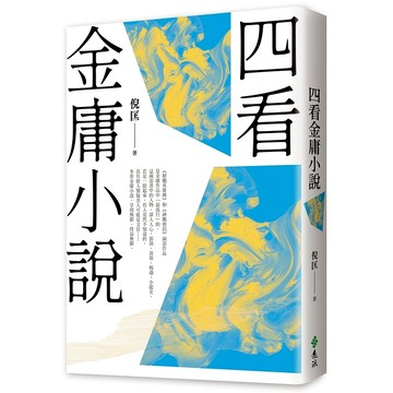【遠流】四看金庸小說（重出江湖版）  /倪匡  /9786263618572