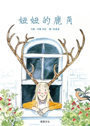 妞妞的鹿角[二手書_良好]