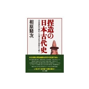 捏造の日本古代史 日本書紀の解析と古墳分布の実態から解く