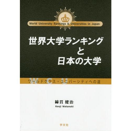 世界大学ランキングと日本の大学 ワールドクラス・ユニバーシティへの道