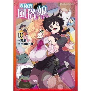 異種族風俗娘評鑑指南(10)