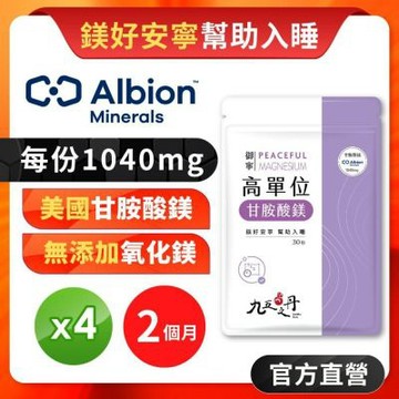 【九五之丹】御寧 高單位甘胺酸鎂 4入組共120粒 (鎂好安寧 幫助入睡)