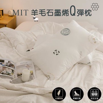 JENNY SILK  MIT石墨稀羊毛枕 能量枕 抗菌恆溫枕 純天然羊毛 台灣製-1入