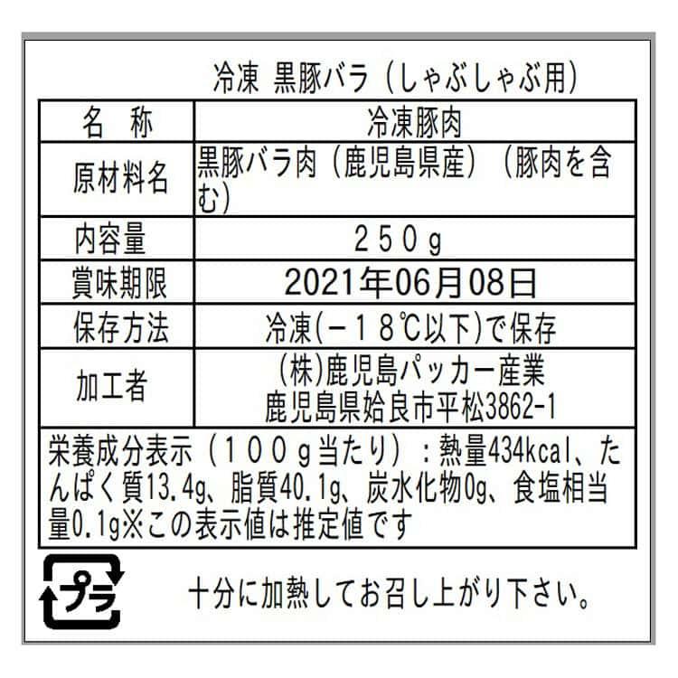 鹿児島県産黒豚使用 バラ肉しゃぶしゃぶ用スライス A (250g×1) ※離島は配送不可