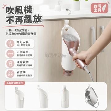 台灣出貨 吹風機收納架 浴室免釘掛架 側邊理線槽 白色塑膠材質 頂部掛鉤設計 臥室梳妝台適用 不佔空間整理
