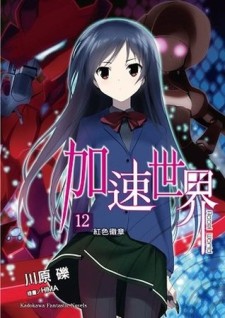 加速世界（12）：紅色徽章[二手書_良好]
