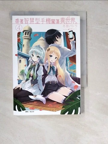 【書寶二手書T4／一般小說_WTE】帶著智慧型手機闖蕩異世界 4_輕小說_冬原