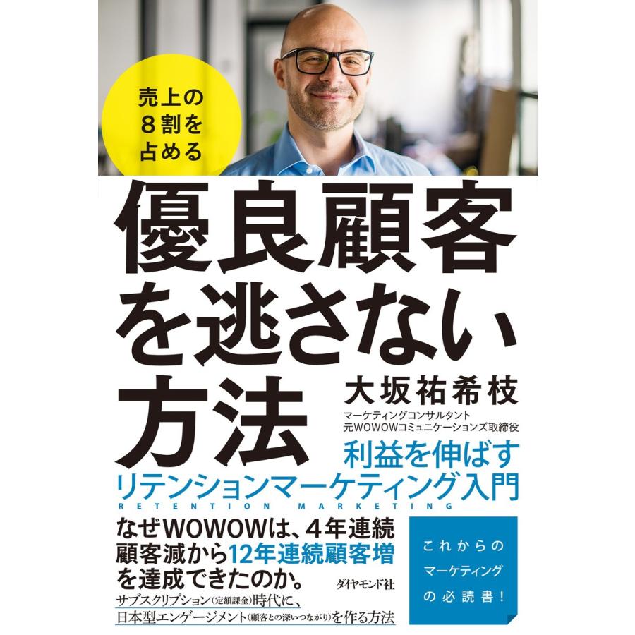 売上の8割を占める優良顧客を逃さない方法 利益を伸ばすリテンションマーケティング入門