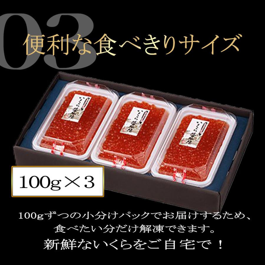 北海道産天然秋鮭卵 歯舞昆布醤油使用いくら醤油漬300g(100ｇ×3) ギフト 海鮮セット お取り寄せ お歳暮 高級 豪華 誕生日 北海道産 プレゼント