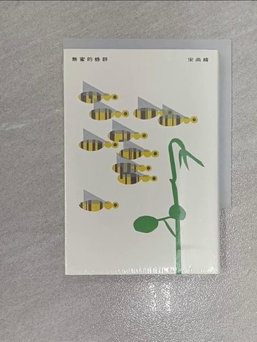 【書寶二手書T8／文學_X5S】無蜜的蜂群_宋尚緯