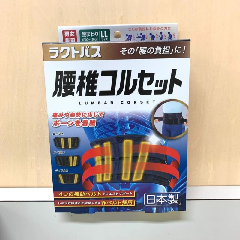 ラクトパス 腰椎コルセット LLサイズ 男女兼用 未開封新品 株式会社新生 LINEショッピング