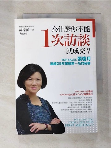 【書寶二手書T4／行銷_A9M】為什麼你不能1次訪談就成交_黃梓函