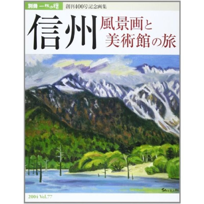 信州?風景画と美術館の旅 (別冊一枚の繪 VOL. 77)