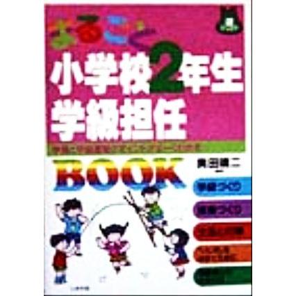 まるごと小学校２年生学級担任ＢＯＯＫ 学習と学級運営のポイントがよーくわかる 遊ブックス／奥田靖二(著者)