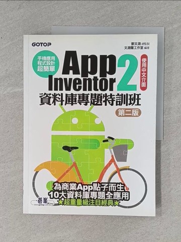 【書寶二手書T1／電腦_ZF7】手機應用程式設計超簡單-App Inventor 2資料庫專題特訓班(第二版)_鄧文淵/總監製
