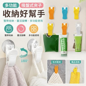 多功能夾子 收納夾子家用吸盤式夾子創意多功能掛鉤旋轉廚房衛生間毛巾收納固定夾子 掛勾 廚房收納 吸盤置物架 廚房掛勾