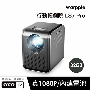 【智慧家庭】Warpple 真1080P 智慧投影機 LS7-PRO*送四季線上+OVO影視30天