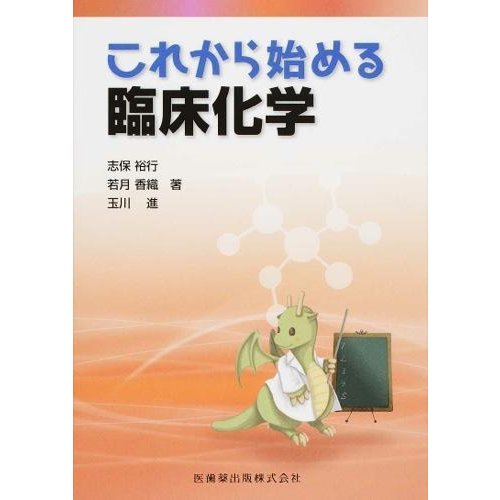 これから始める臨床化学