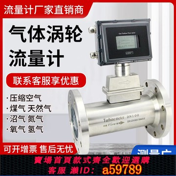 【全網低價 可打統編】气体涡轮流量计dn80瓦斯沼气甲烷不锈钢燃气瓦斯高精度智能lwq