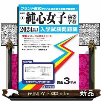 純心女子高等学校　２０２４年春受験用  長崎県私立高等学校入学試験問題集　４