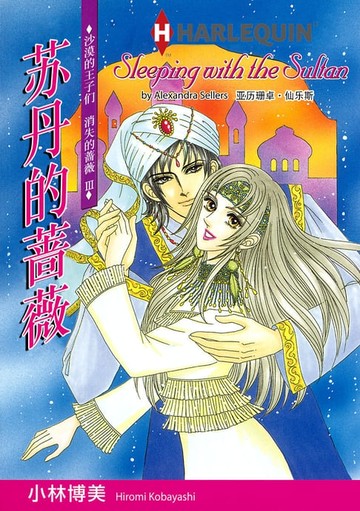 【電子書】苏丹的蔷薇－－沙漠的王子们　消失的蔷薇 Ⅲ