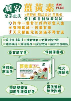 展安藥業生技 薑黃素（專利PLUS）+ 朝鮮薊 精品靈芝 花旗蔘 愛甘保甘，補氣養氣錠一盒30粒錠