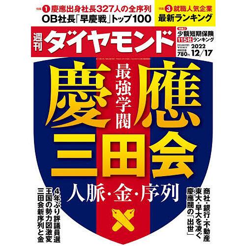 週刊ダイヤモンド 2022年12月17日号