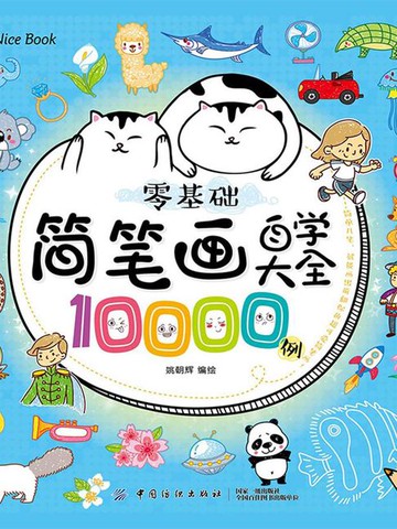 【電子書】零基础简笔画自学大全10000例