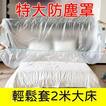 🍃高雄出貨🌸一次性防塵床罩 家具防塵罩 透明加厚一次性防塵罩 PE材質加大鬆緊束口床罩 床 沙發套 鬆緊束口防塵套