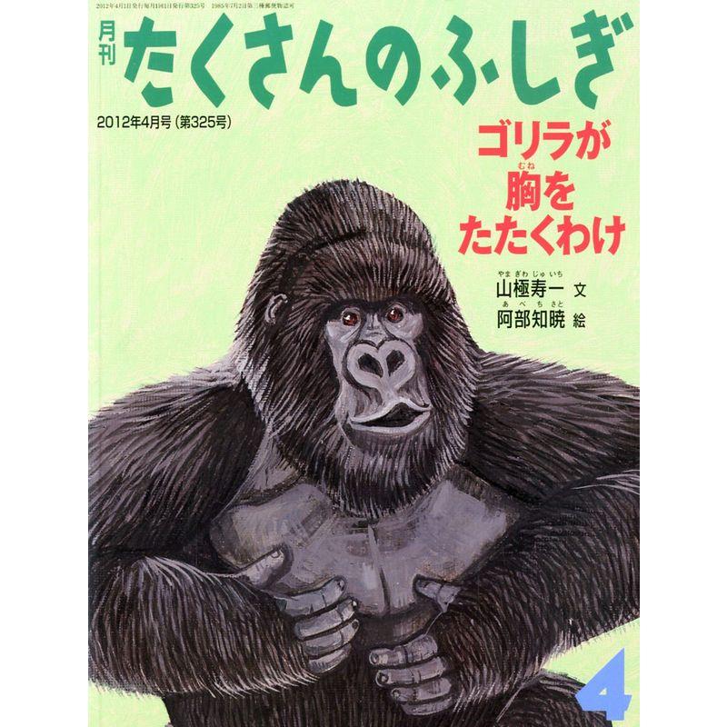 月刊 たくさんのふしぎ 2012年 04月号 雑誌