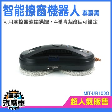 頭手汽機車 玻璃機器人 電動擦窗 玻璃擦 高樓擦窗 WM1SB 玻璃清潔器 洗窗戶 擦玻璃 洗窗機器人