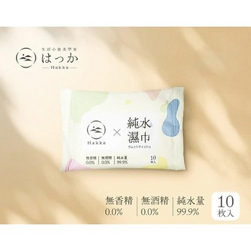 HAKKA 純水濕紙巾 10抽 隨身包