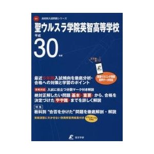 聖ウルスラ学院英智高等学校 30年度用