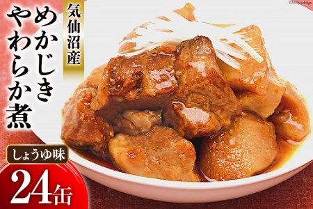 缶詰 めかじき やわらか煮 しょうゆ味 170g×24缶   気仙沼市物産振興協会   宮城県 気仙沼市 [20561640] 魚 魚介類 缶 保存食 メカジキ 煮魚 惣菜 つまみ 長期保存